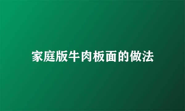 家庭版牛肉板面的做法