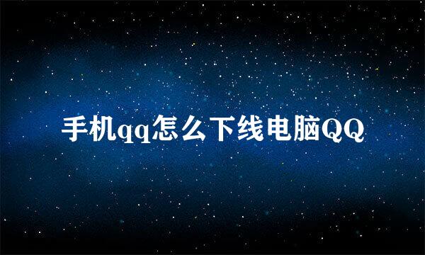 手机qq怎么下线电脑QQ
