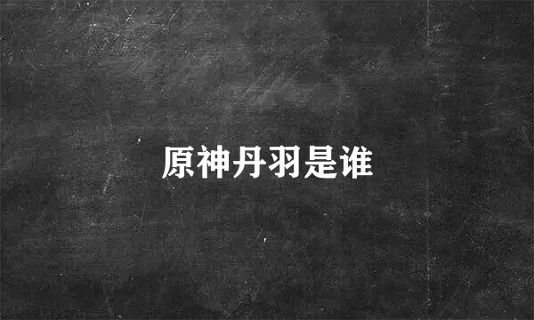 原神丹羽是谁