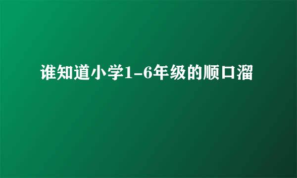 谁知道小学1-6年级的顺口溜