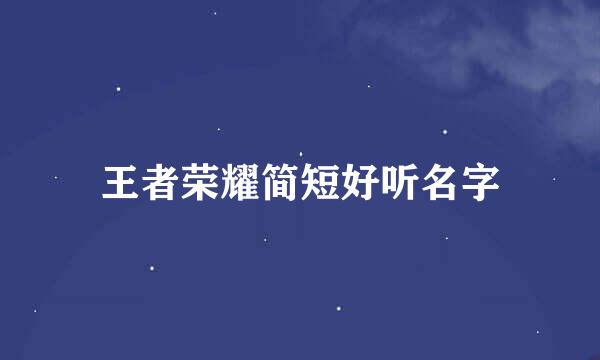 王者荣耀简短好听名字