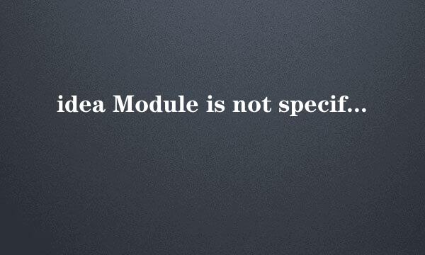 idea Module is not specified 异常处理