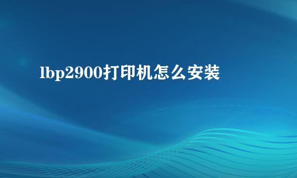 lbp2900打印机怎么安装