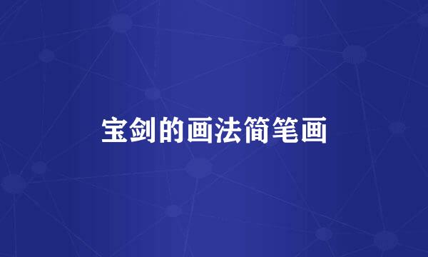 宝剑的画法简笔画