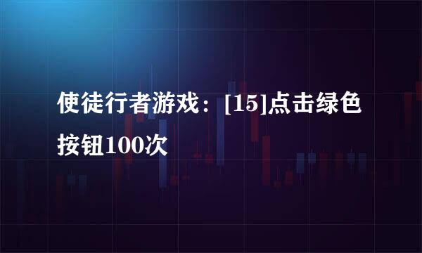 使徒行者游戏：[15]点击绿色按钮100次