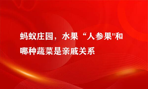 蚂蚁庄园，水果“人参果