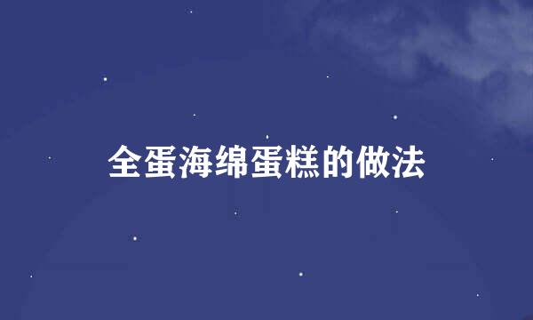 全蛋海绵蛋糕的做法
