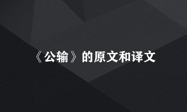 《公输》的原文和译文