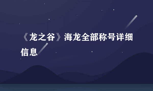 《龙之谷》海龙全部称号详细信息