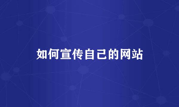 如何宣传自己的网站