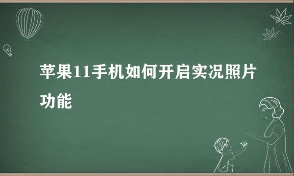 苹果11手机如何开启实况照片功能