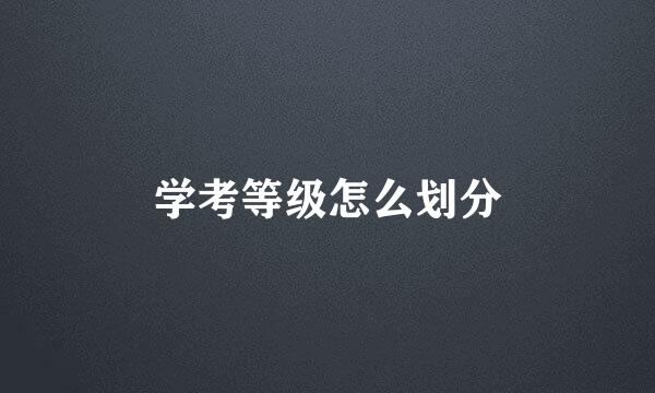 学考等级怎么划分