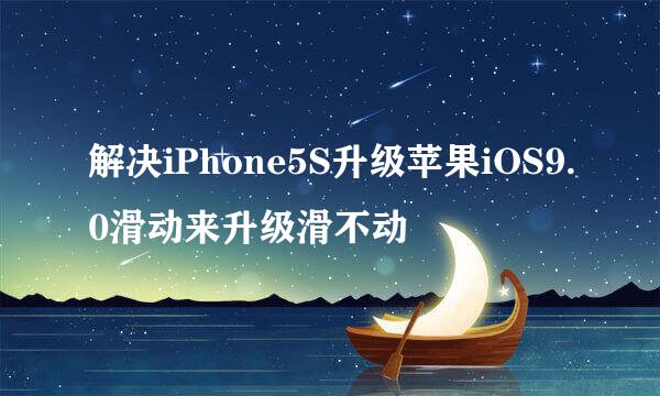 解决iPhone5S升级苹果iOS9.0滑动来升级滑不动