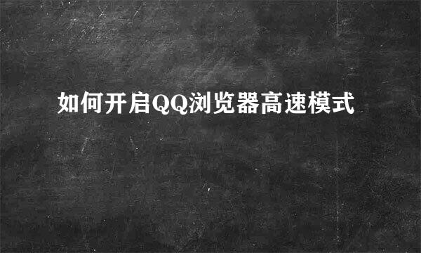如何开启QQ浏览器高速模式