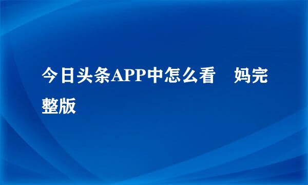 今日头条APP中怎么看囧妈完整版