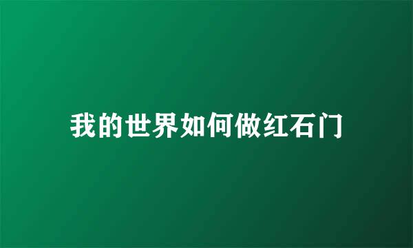 我的世界如何做红石门