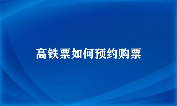 高铁票如何预约购票
