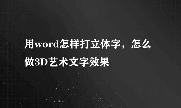 用word怎样打立体字，怎么做3D艺术文字效果