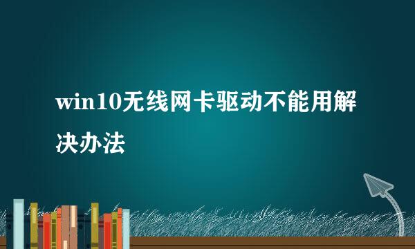 win10无线网卡驱动不能用解决办法