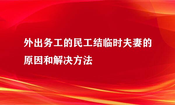 外出务工的民工结临时夫妻的原因和解决方法
