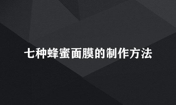 七种蜂蜜面膜的制作方法