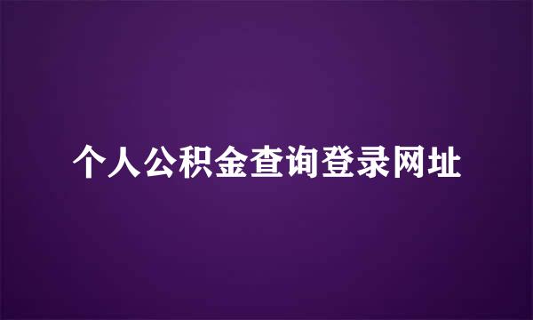 个人公积金查询登录网址