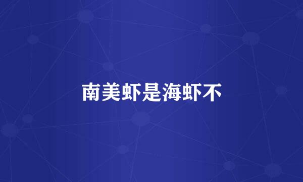 南美虾是海虾不