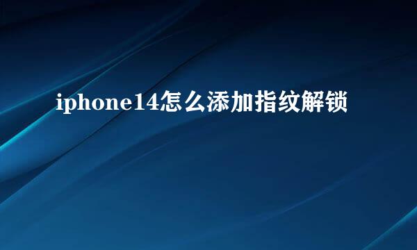 iphone14怎么添加指纹解锁