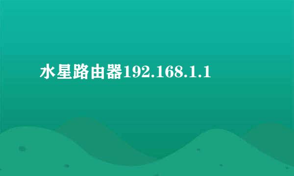 水星路由器192.168.1.1