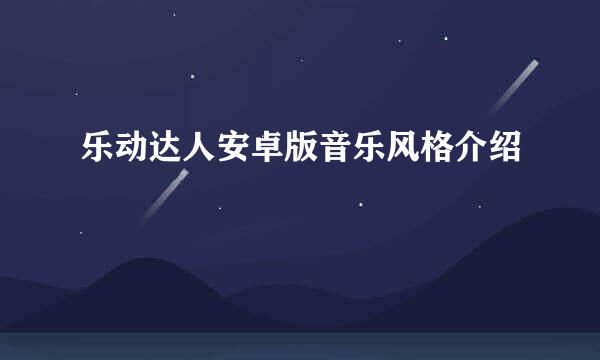 乐动达人安卓版音乐风格介绍