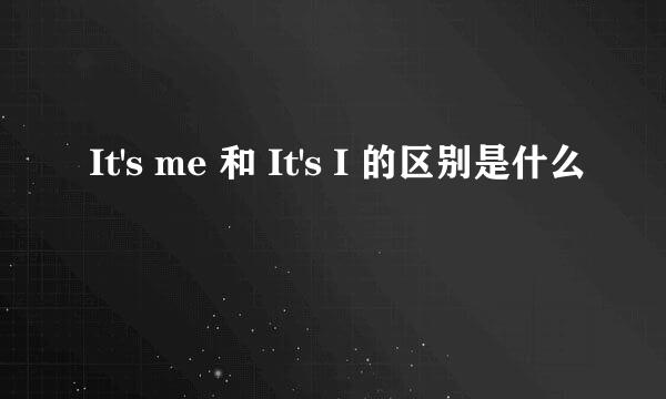 It's me 和 It's I 的区别是什么