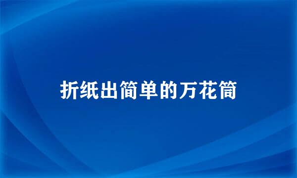 折纸出简单的万花筒