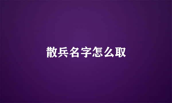 散兵名字怎么取