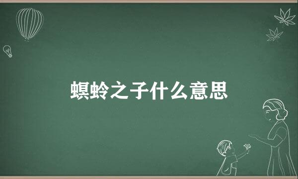 螟蛉之子什么意思