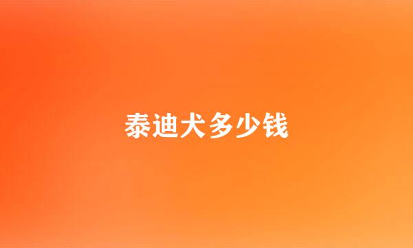 泰迪犬多少钱