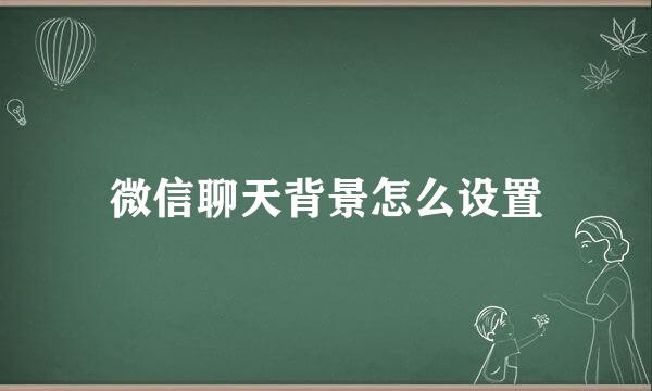 微信聊天背景怎么设置