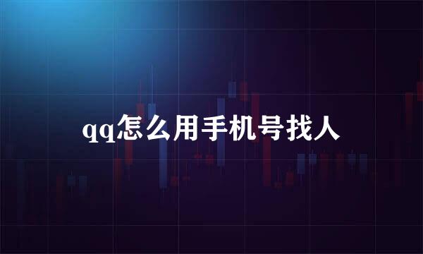 qq怎么用手机号找人
