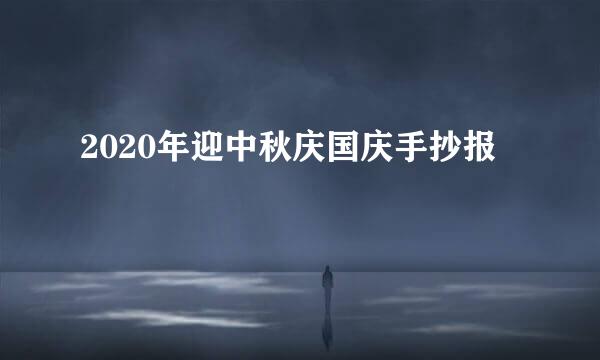 2020年迎中秋庆国庆手抄报