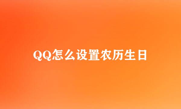 QQ怎么设置农历生日