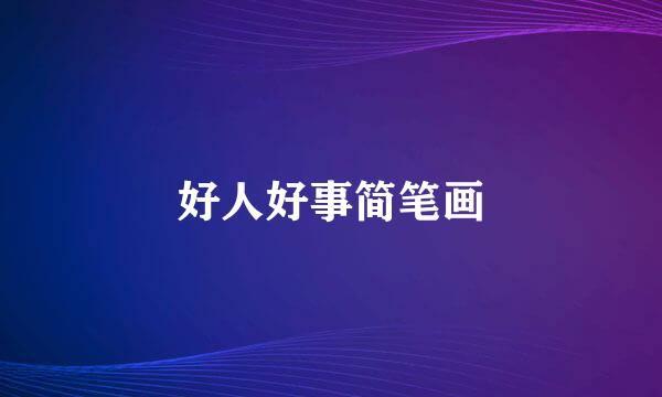 好人好事简笔画