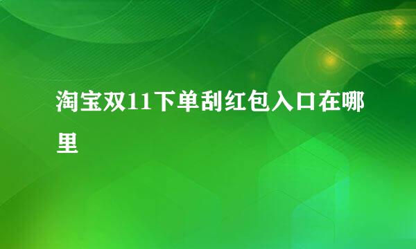 淘宝双11下单刮红包入口在哪里