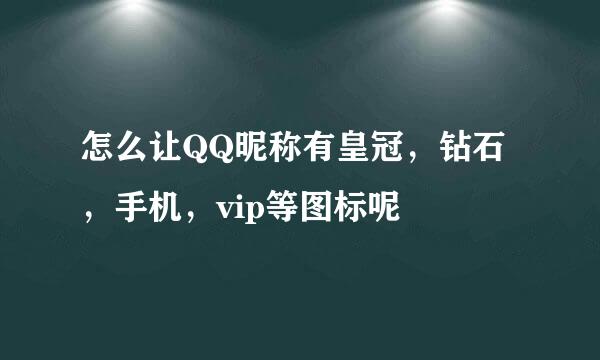 怎么让QQ昵称有皇冠，钻石，手机，vip等图标呢