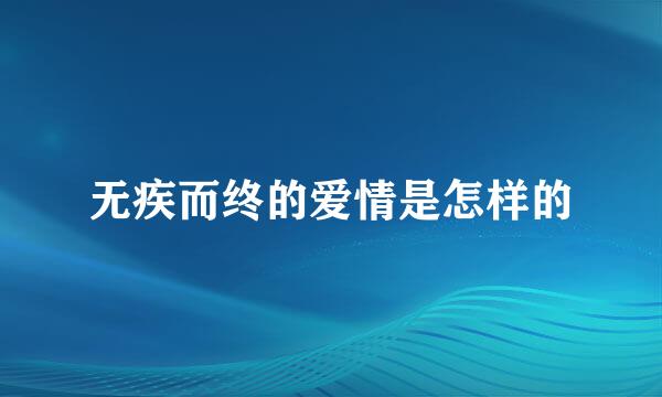 无疾而终的爱情是怎样的