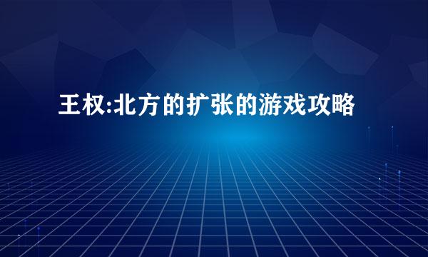 王权:北方的扩张的游戏攻略