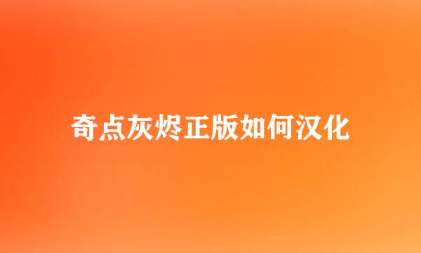 奇点灰烬正版如何汉化