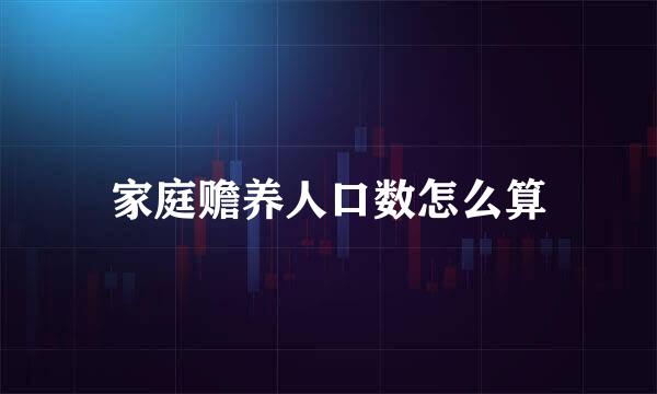 家庭赡养人口数怎么算