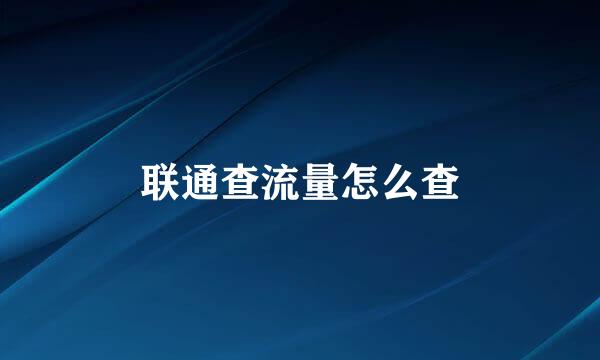 联通查流量怎么查