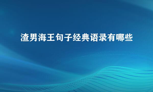 渣男海王句子经典语录有哪些