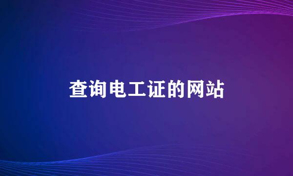 查询电工证的网站
