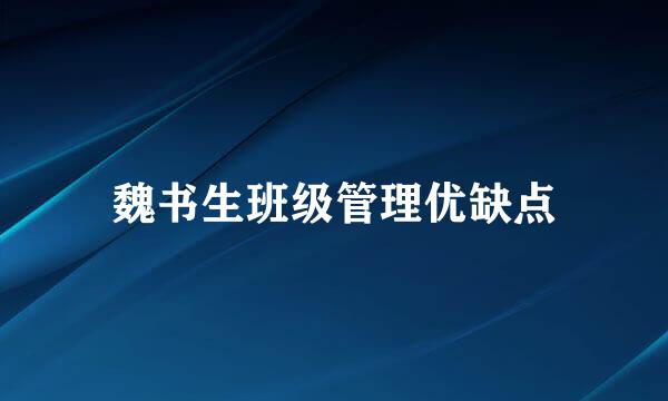 魏书生班级管理优缺点